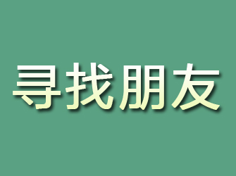 汉阳寻找朋友